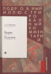 Борис Годунов: Подробный иллюстрированный комментарий