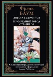 Дорога в страну ОЗ. Изумрудный город страны ОЗ