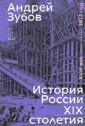 История России XIX столетия. XVIII век — 1815 год.