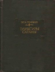 Эликсиры сатаны (Книга не новая, но в хорошем состоянии)