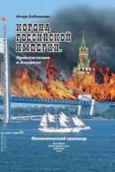 Корона Российской империи. Приключения в Америке.