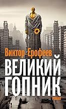 Великий Гопник. Записки о живой и мертвой России