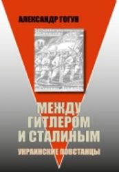 Между Гитлером и Сталиным. Украинские повстанцы