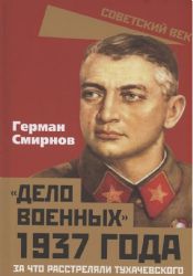 Дело военных 1937 года. За что расстреляли Тухачевского