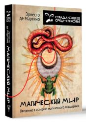 Магический мир: введение в историю магического мышления