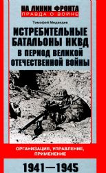 Истребительные батальоны НКВД в период Великой Отечественной войны. Организация, управление, применение. 1941-1945