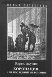 Коронация,или последний из романов (Книга не новая, но в хорошем состоянии)