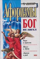 Афоризмы. Бог не ангел (Книга не новая, но в очень хорошем состоянии)