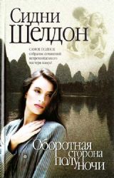 Оборотная сторона полуночи (Книга не новая, но в хорошем состоянии)