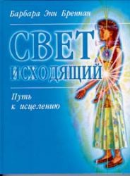 Свет исходящий. Путь к исцелению