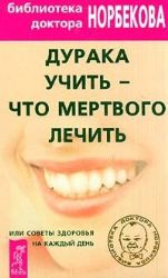 Дурака учить-что мертвого лечить, или Советы здоровья на каждый день (Книга не новая, но в очень хорошем состоянии)