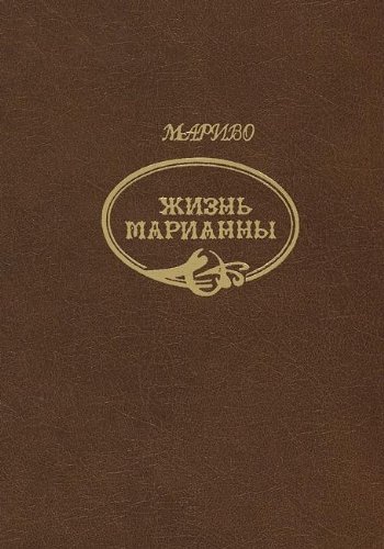 Жизнь Марианны или приключения графини Дэ+с/о