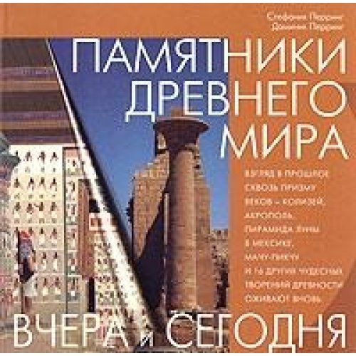 Памятники древнего мира (Книга не новая, но в хорошем состоянии)