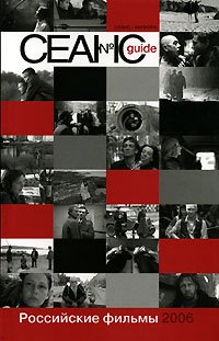 Сеанс guide:Российские фильмы 2006 года