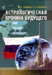 Астрологическая хроника будущего. Мир, Россия, Петербург