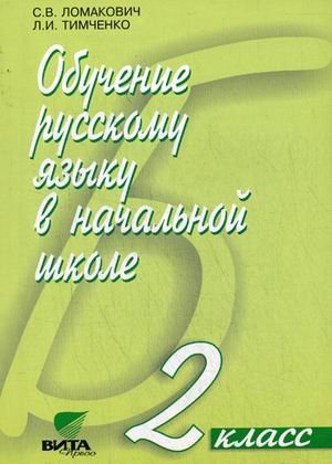 Обучение рус. яз. в начасть школе 2 кл (Методика)