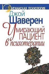 Умирающий пациент в психотерапии