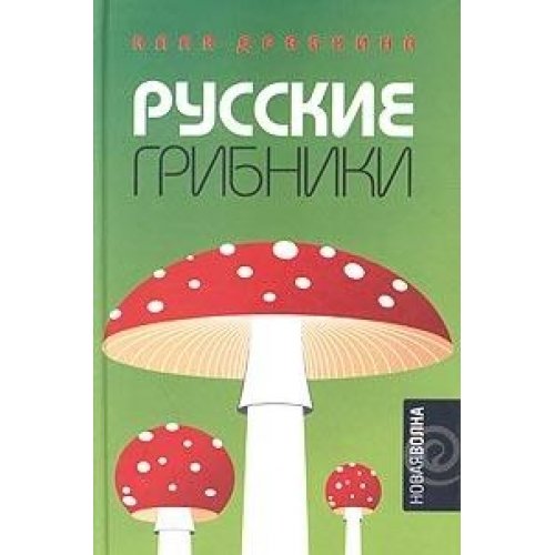 Русские грибники