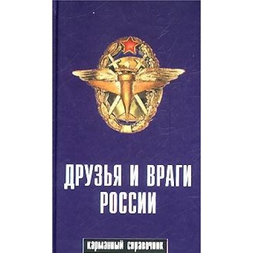 Друзья и враги России. Карманный справочник