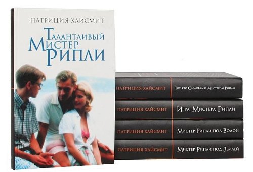 Хайсмит талантливый мистер рипли