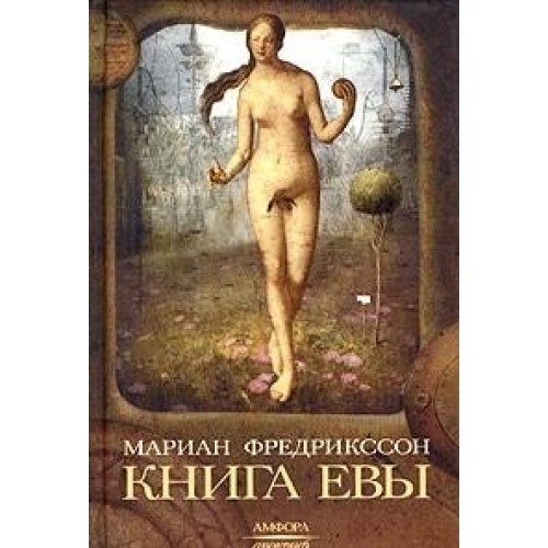 Книга Евы