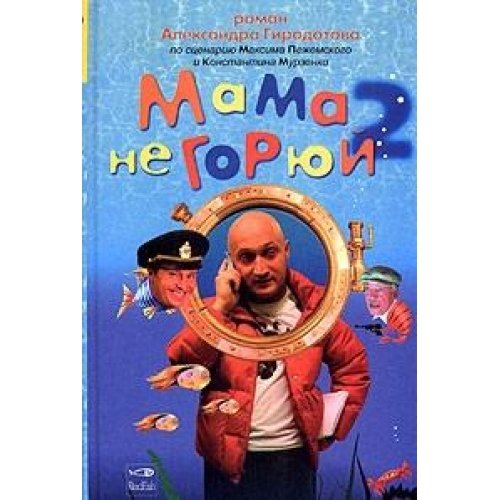 Мама не горюй-2