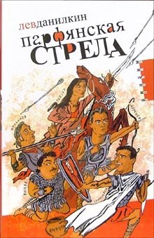 Парфянская стрела