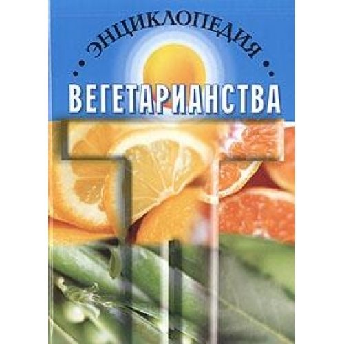 Энциклопедия вегетарианства