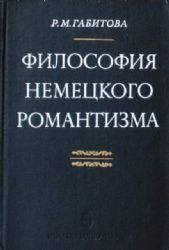  Философия немецкого романтизма ( Фр Шлегель Новалис )  (Книга не новая, но в хорошем состоянии)