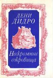 Нескромные сокровища  (Книга не новая, но в хорошем состоянии)