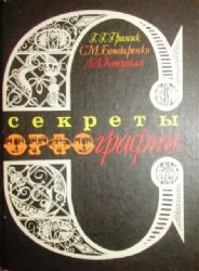 Секреты орфографии  (Книга не новая, но в хорошем состоянии)