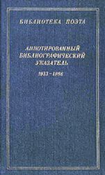 Аннотированный библиографический указатель 1933-1986  (Книга не новая, но в хорошем состоянии)