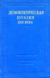 Демократическая поэзия XVII века  (Книга не новая, но в хорошем состоянии)