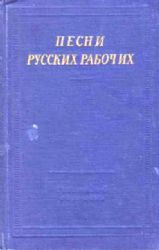 Песни русских рабочих (XVIII-нач. XX века)  (Книга не новая, но в хорошем состоянии)