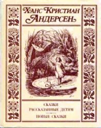 Сказки, рассказанные детям. Новые сказки  (Книга не новая, но в хорошем состоянии. Суперобложка, увеличенный формат)