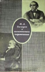 Гончаров И.А. в воспоминаниях современников  (Книга не новая, но в хорошем состоянии)