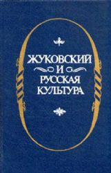 Жуковский и русская культура (Книга не новая, но в хорошем состоянии)