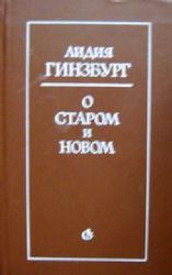 О старом и новом (Книга не новая, но в отличном состоянии)