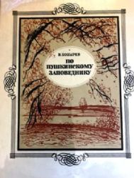 По пушкинскому заповеднику (Книга не новая, но в отличном состоянии)