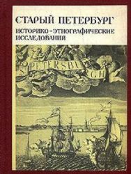 Старый Петербург. Историко-этнографические исследования (Книга не новая, но в хорошем состоянии)