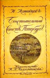 Блистательный Санктъ-Петербургъ (Книга не новая, но в хорошем состоянии)
