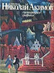 Николай Акимов. Сценография, графика  (Книга не новая, но в хорошем состоянии. Альбомный формат)