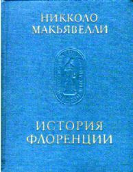 История Флоренции (Книга не новая, но в хорошем состоянии. Увеличенный формат)