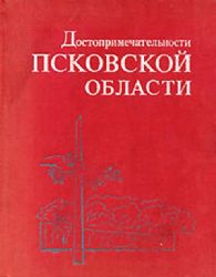 Достопримечательности Псковской области (Книга не новая, но в хорошем состоянии. Увеличенный формат)