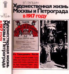 Художественная жизнь Москвы и Петрограда в 1917 году (Книга не новая, но в хорошем состоянии. Увеличенный формат)