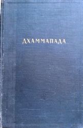 Джаммапада  (Книга не новая, состояние среднее)