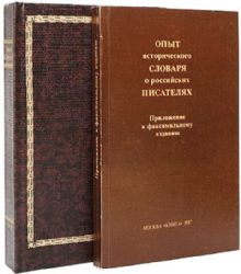 Опыт исторического словаря о российских писателях. Комплект из 2-х книг  (Книги не новые, но в очень хорошем состоянии)