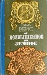 Возвышенное и земное  (Книга не новая, но в хорошем состоянии)