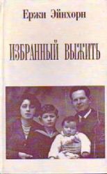 Избранный выжить  (Книга не новая, но в очень хорошем состоянии)