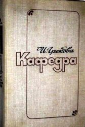 Кафедра. Хозяйка гостиницы. Маленький Гарусов  (Книга не новая, состояние удовлетворительное)